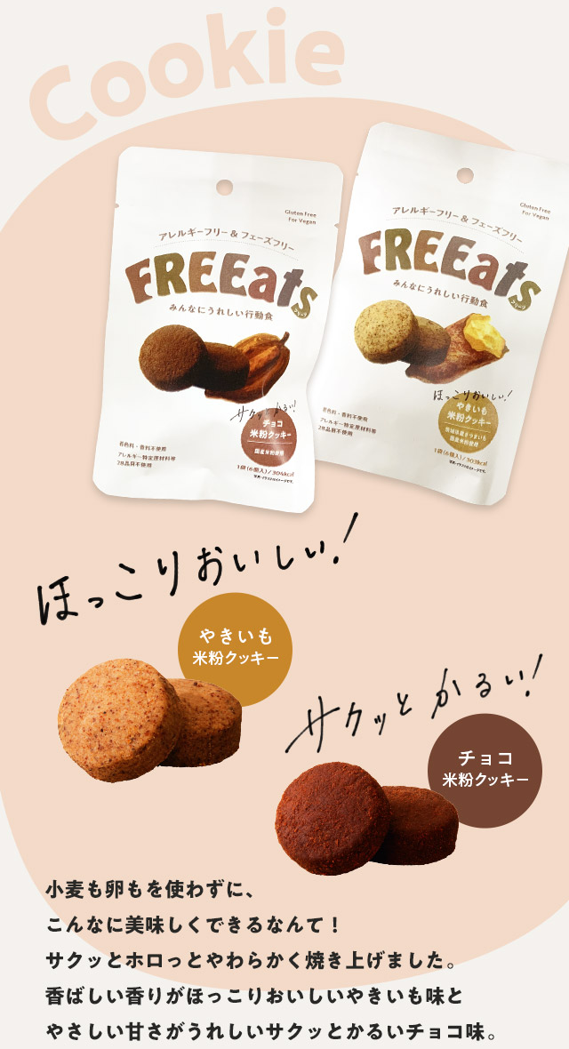 米粉クッキー（やきいも・チョコ）