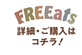 FREEats（フリーツ）の詳細・ご購入はこちら