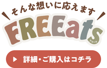 FREEats（フリーツ）は、そんな想いに応えます