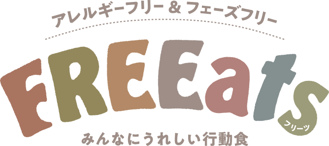 アレルギーフリー＆フェーズフリー みんなにうれしい行動食 FREEats（フリーツ）