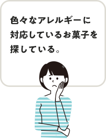 色々なアレルギーに対応しているお菓子を探している。