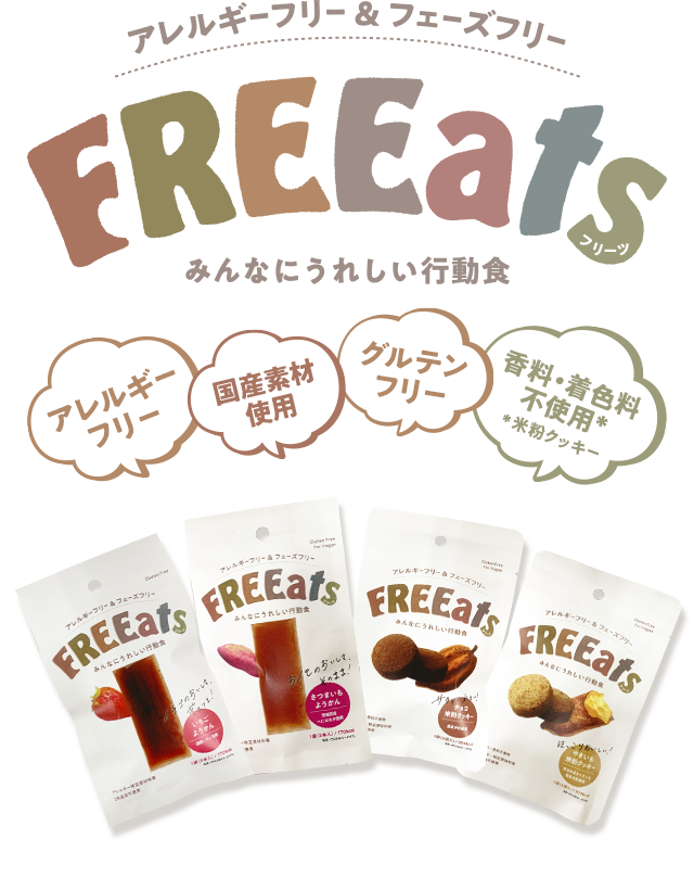 アレルギーフリー＆フェーズフリー FREEats（フリーツ）